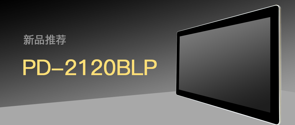 新品推荐 PD-2120BLP  | 高性能工业触控显示面板